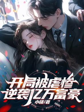 开局逆袭首富依十二