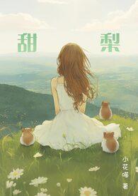 笨蛋美人是恶毒反派by小甜梨