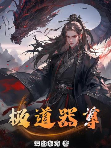 极道天尊百科
