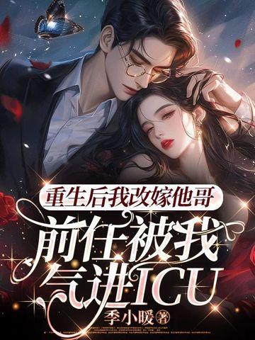 重生后我嫁了前任他叔番外