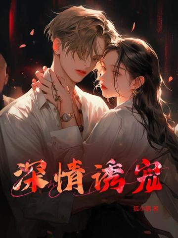 诱情深陷 免费阅读
