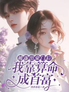 被赶出豪门后我去种地