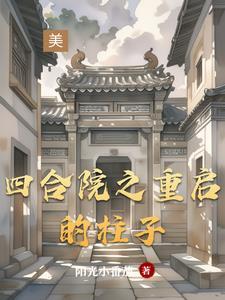 四合院之重启的柱子全文