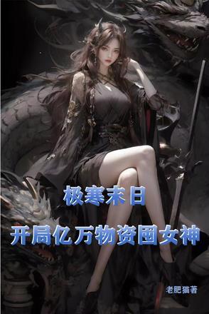 末日开局亿万士兵