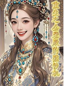 金銮殿重生之丑女大变身