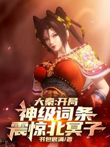 我开局成为大秦仙庭之主全文