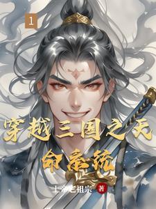 穿越三国之系统无敌