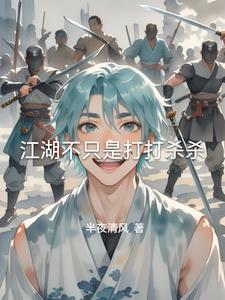 江湖不只是打打杀杀 还有