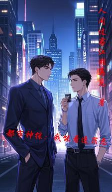 都市我能看见人生简历