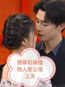 替嫁后植物人老公宠上天全文免费阅读无弹窗
