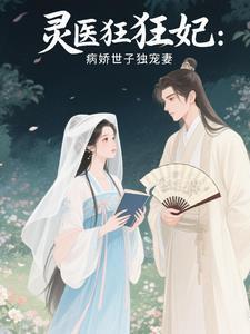 鬼医毒妃病娇王爷轻点宠