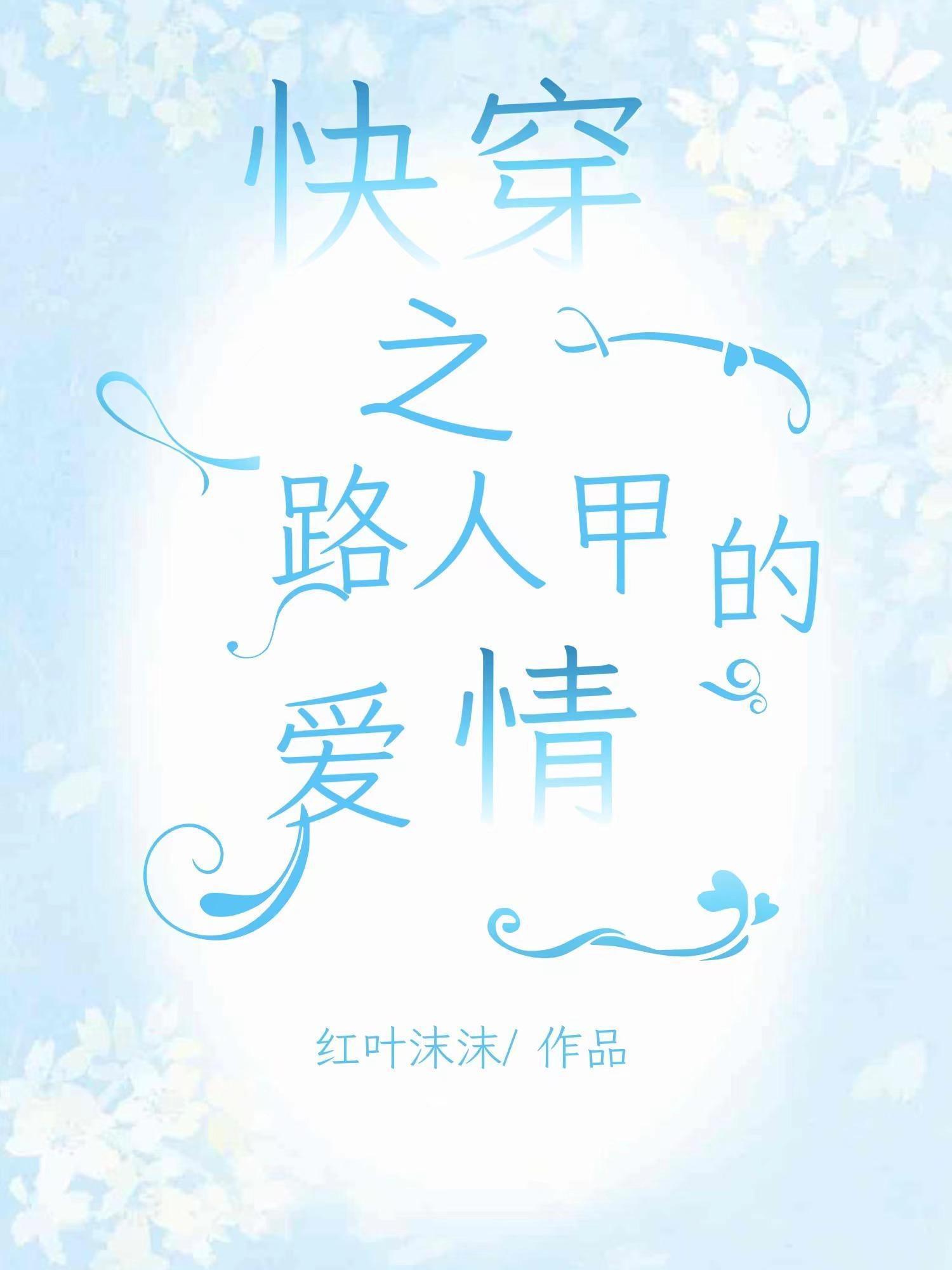 快穿路人甲