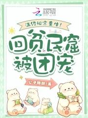 满级小祖宗重生后爆红了