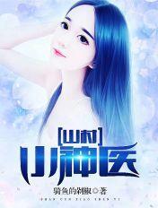 山村小神医有声