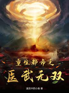 都市之医武战神