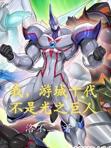 游城十代身体里是谁