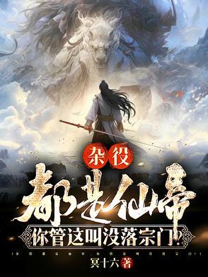 第一章杂役弟子是什么