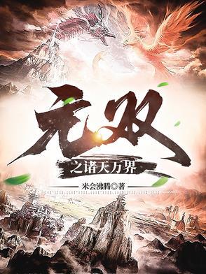 诸天万界无敌的