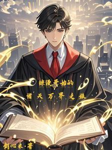 从综漫开始的日常生活