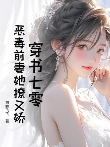 七零恶毒女配穿书青柚书包网