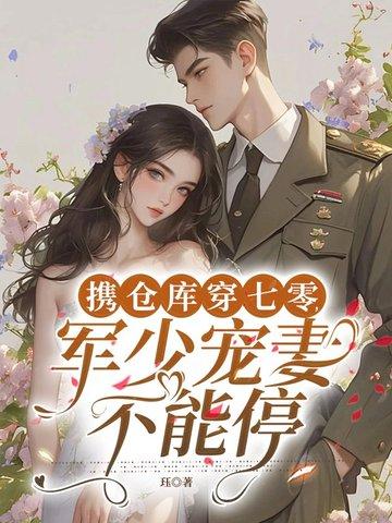 带着仓库混七零