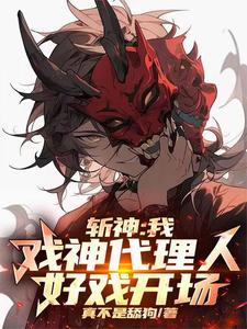 斩神我戏神代理人免费阅读