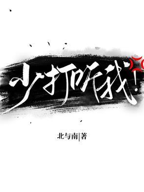 少打听我