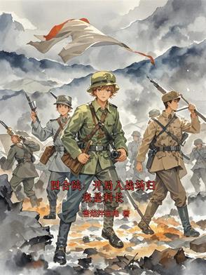 四合院开局入战场归来是科长全文免费阅读