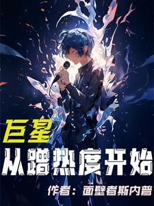 巨星从恋爱综艺开始免费阅读