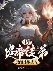 斗罗大陆之帝炎