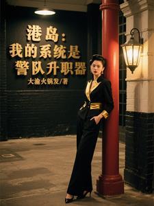 重生港岛警察