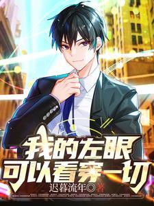 我的左眼看穿一切全集免费观看