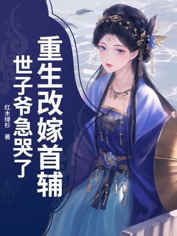 重生嫁给首辅大人免费阅读