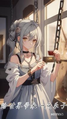 给世界带来光明