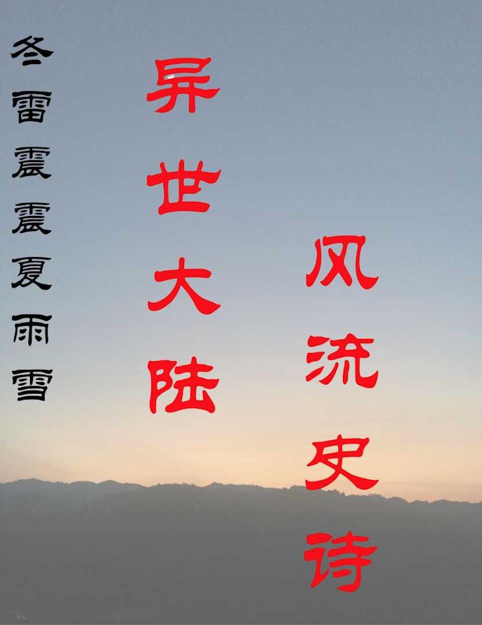 冬雷震震夏雨雪什么意思