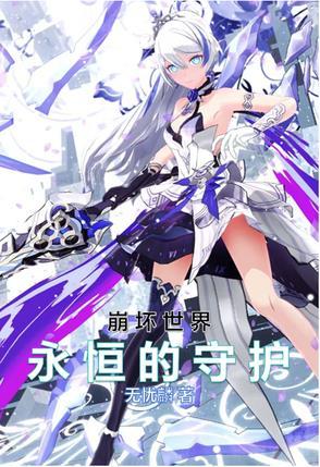 崩坏世界里的守护