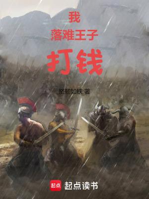 落难的王子的寓意