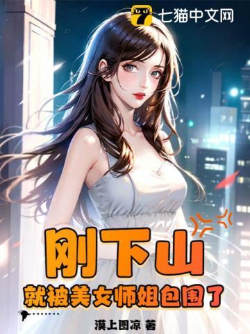 就被美女师姐包围了无广告窗