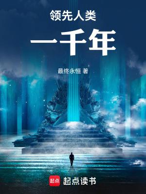 人类1000年