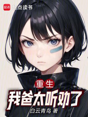 重生我爸太听劝了顶点