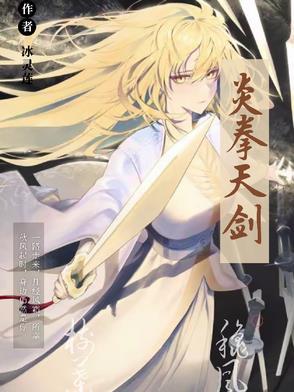 炎拳天剑TXT百度资源