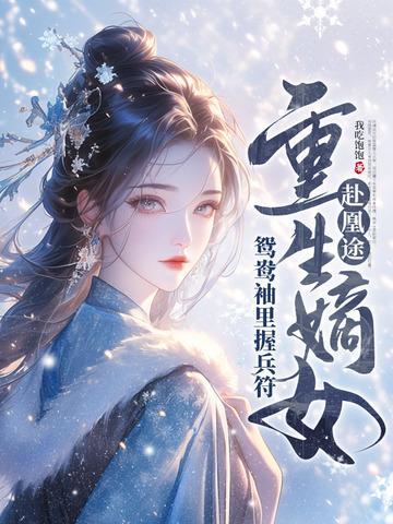 全家重生后我