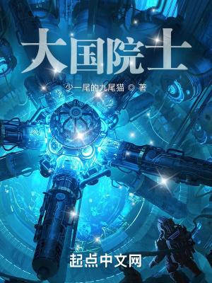 大国院士全文在线