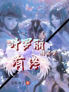 叶罗丽精灵梦之