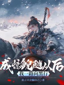 惊鲵到底是好是坏