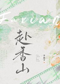 赴香山资源