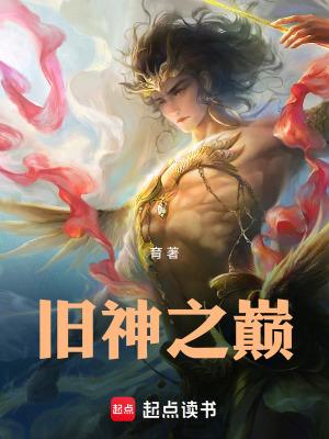 旧神之巅txt百度