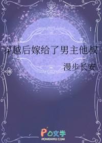 穿越后我嫁了男主他叔叔