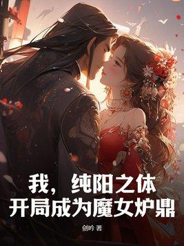 开局成为魔女炉鼎墨澜