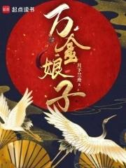 娘娘万福金安下一句